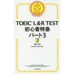 [本/雑誌]/TOEIC L&amp;R TEST初心者特急パート3/神崎正哉/著 DanielWarriner/著