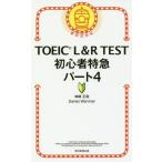 [本/雑誌]/TOEIC L&amp;R TEST初心者特急パート4/神崎正哉/著 DanielWarriner/著