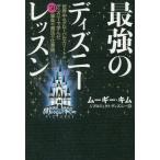 [本/雑誌]/最強のディズニーレッスン 世界中のグローバルエリートがディズニーで学んだ50箇条の魔法の仕事術/ムーギー・キム/著 プロジェクト・ディズ