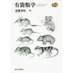 【送料無料】[本/雑誌]/有袋類学 (Natural)/遠藤秀紀/著