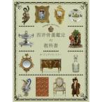 [книга@/ журнал ]/ запад антиквариат оценка. учебник /. название :Antiques Detective/ Judy s* зеркало / работа Okabe Масаюки / выпуск на японском языке .. большой . тысяч ./ перевод 