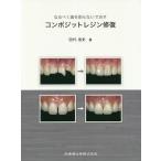 [書籍のメール便同梱は2冊まで]/【送料無料選択可】[本/雑誌]/コンポジットレジン修復 (なるべく歯を削らないで治す)/田代浩史/著