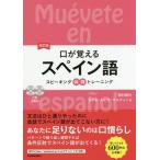 [本/雑誌]/口が覚えるスペイン語 スピーキング体得トレーニング/西村君代/著 ラケル・ルビオ・マルティン/著