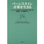 【送料無料】[本/雑誌]/バーンスタイン音楽を生きる / 原タイトル:UNA VITA PER LA MUSIC