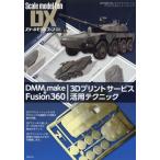 【送料無料】[本/雑誌]/DMM.make &amp; Fusion360 3Dプリントサービス活用テクニック 造形