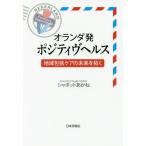 【送料無料選択可】[本/雑誌]/オランダ発ポジティヴヘルス 地域包括ケアの未来を拓く/シャボットあかね/著