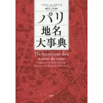 【送料無料】[本/雑誌]/パリ地名大事典 / 原タイトル:DICTIONNAIRE DES NOMS DE RUES/ベルナール・ステファヌ/著 蔵持不三
