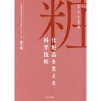 [書籍のメール便同梱は2冊まで]/【送料無料選択可】[本/雑誌]/化粧品を支える科学技術 (『化粧品科学へのいざない』シリーズ)/辻井薫/〔ほか〕著