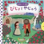[本/雑誌]/びじょとやじゅう / 原タイトル:FIRST STORIES:BEAUTY AND THE BEAST
