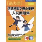 [ бесплатная доставка ][книга@/ журнал ]/ Seibu учебное заведение документ . начальная школа вступительный экзамен рабочая тетрадь 2019 ( знаменитый начальная школа соответствие требованиям серии )/...