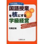 【送料無料】[本/雑誌]/国語授業を核にする学級経営 日記指導でグ (次世代教師シリーズ)/竹岡正和/著