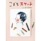 [本/雑誌]/こどもスケッチ (コドモエBOOKS)/おーなり由子/文と絵