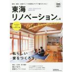 [本/雑誌]/東海リノベーション   4 (流行発信MOOK)/流行発信