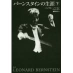 [ бесплатная доставка ][книга@/ журнал ]/ балка n нагрудник n. сырой . внизу /. название :LEONARD BERNSTEIN/ рукоятка свободный 