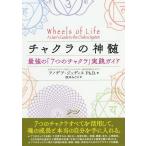 [本/雑誌]/チャクラの神髄 最強の「7つのチャクラ」実践ガイド / 原タイトル:THE WHEELS OF LIFE/アノデア・ジュディス/著 浅井