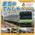 [本/雑誌]/まちのでんしゃ しゅとけん (スーパーのりものシリーズDX)/交通新聞社