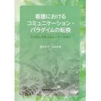 【送料無料】[本/雑誌]/看護におけるコミュニケーション・パラダイムの転換 ケアとしてのコミュニケーション/深