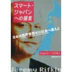 [本/雑誌]/スマート・ジャパンへの提言 日本は限界費用ゼロ社会へ備えよ / 原タイトル:MR.JEREMY RIFKIN’S PROPOSAL FO