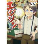 [本/雑誌]/エジソン 努力とひらめきの発明王 (やさしく読めるビジュアル伝記)/早野美智代/文 脚次郎/絵