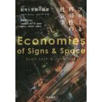 [本/雑誌]/フローと再帰性の社会学 記号と空間の経済 / 原タイトル:ECONOMIES OF SIGNS AND SPACE/スコット・ラッシュ/