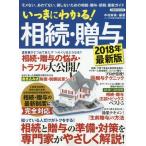 [本/雑誌]/’18 いっきにわかる!相続・贈与 (洋泉社MOOK)/洋泉社