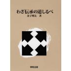 [本/雑誌]/わざ伝承の道しるべ/金子明友/著