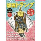 [本/雑誌]/部首トランプ (漢字がたのしくなる本教具シリーズ)/伊東信夫/作 宮下久夫/作 篠崎五六/作 浅川満/作 山村浩二/絵