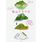 [книга@/ журнал ]/.....! низкий гора путешествие Kanto flat .. брать . шт . название низкий гора 31 сиденье / большой внутри ./ документ . фотография 