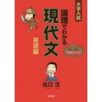[書籍のゆうメール同梱は2冊まで]/[本/雑誌]/論理でわかる現代文 大学入試 基礎編/出口汪/著