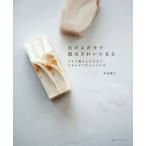 [書籍のゆうメール同梱は2冊まで]/【送料無料選択可】[本/雑誌]/石けんだけで肌はきれいになる メイク落としもできてスキンケアがシンプルに/井出順子