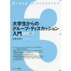 【送料無料】[本/雑誌]/大学生からのグループ・ディスカッション入/中野美香/著