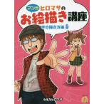 [本/雑誌]/ヒロマサのお絵描き講座 マンガ 手の描き方編 (KOSAIDOマンガ工房)/うえだヒロマサ/著