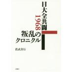 【送料無料】[本/雑誌]/日大全共闘1968叛乱のクロニクル/眞武善行/著