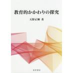 [書籍のゆうメール同梱は2冊まで]/【送料無料選択可】[本/雑誌]/教育的かかわりの探究/天野正輝/著