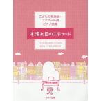 [本/雑誌]/楽譜 木洩れ日のエチュード (こどもの発表会・コンクール用ピアノ曲集)/河合楽器製作所・出版部