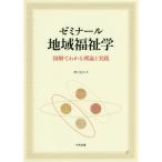 【送料無料】[本/雑誌]/ゼミナール地域福祉学 図解でわかる理論と実践/野口定久/著