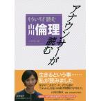 【送料無料】[本/雑誌]/アナウンサーが読むもういちど読む山川倫理/小寺聡/編