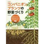 [書籍のメール便同梱は2冊まで]/[本/雑誌]/コンパニオンプランツの野菜づくり 育ちがよくなる!病害虫に強くなる!植え合わせワザ88 決定版/木嶋利