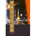 [書籍のメール便同梱は2冊まで]/[本/雑誌]/真夜中乙女戦争/F/著