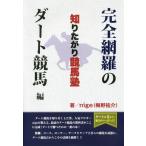 [本/雑誌]/知りたがり競馬塾 完全網羅のダート競馬編/nige/著