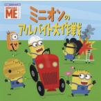 [本/雑誌]/ミニオンの アルバイト大作戦 (名作映画イラストレーション絵本)/トレイ・キング/著 エド・ミラ絵