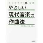 【送料無料選択可】[本/雑誌]/やさしい現代音楽の作曲法 はじめての〈脱〉音楽/木石岳/編著 川島素晴/監修