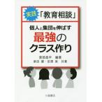 【送料無料】[本/雑誌]/実践「教育相談」〜個人と集団を伸ばす最強/渡部昌平/編著 柴田健/共著 田澤実/共著