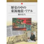 [本/雑誌]/歴史の中の東海地震・リアル