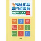 【送料無料】[本/雑誌]/福祉用具専門相談員研修テキスト/シルバーサービス振興会/編集