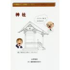 [本/雑誌]/神社 (日本建築みどころ発見シリーズ)/山野善郎/著