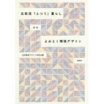 【送料無料】[本/雑誌]/北欧流「ふつう」暮らしからよみとく環境デザイン/北欧環境デザイン研究会/編