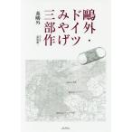 [ бесплатная доставка ][книга@/ журнал ]/. вне * Германия ... три часть произведение / Mori Ogai / работа .. самец один / настоящее время язык перевод 