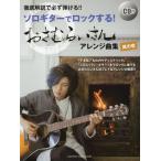 [ бесплатная доставка ][книга@/ журнал ]/ музыкальное сопровождение ..... san организовать сборник 1 ( Solo гитара . блокировка делать!)/..... san 