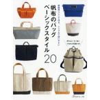 [本/雑誌]/帆布のバッグベーシックスタイル20 家庭用ミシンで作る、シンプルで使いやすい/日本ヴォーグ社